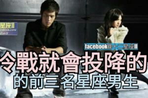 【冷戰就會投降】的前三名星座男生!