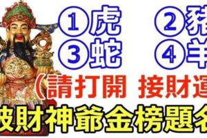 被財神爺金榜題名的四大生肖，四月想不富都難！