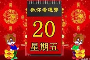 2018年4月20日，星期五，十二生肖今日運勢記得看【黃曆、生肖、宜忌】吉日擇選【必轉】