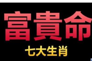 這七個生肖，天生富貴命。