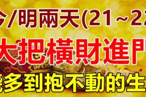 今/明兩天，錢多到抱不動的6大生肖，註定大把橫財進門！