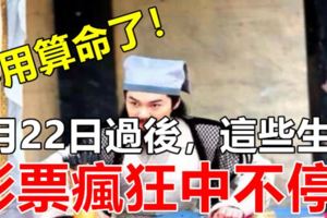 不用算命了！4月22日過後，這些生肖彩票瘋狂中不停！