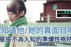 【你知道他/她的真面目嗎？】12星座不為人知的準爆本性、性格特質。一起來參考哦。