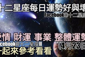 【12星座運勢每日好與壞】愛情、財運、事業、整體，一起來看看如何。（2018年04月23日）