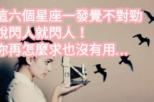 分手快如閃電！這六個星座一發覺不對勁說閃人就閃人！你再怎麼求也沒有用…