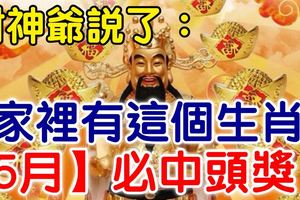 4月不中獎，5月中頭獎！財神爺說了你家裡有這個生肖，【5月】必中頭獎！