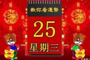 2018年4月25日，星期三，十二生肖今日運勢記得看「黃歷、生肖、宜忌」吉日擇選【必轉】