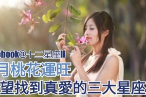 【5月桃花運旺】有望找到真愛的三大星座；5月開始迎來好運的三大星座,來看看有你嗎?