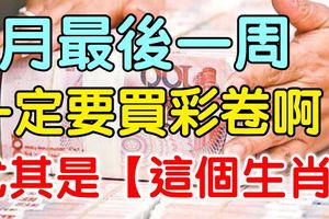 4月最後一周，這4個生肖一定要快去買彩券啊！尤其是「這個生肖」財運當頭，勢不可擋！