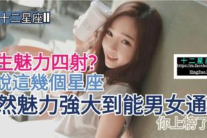 【天生魅力四射?】據說這幾個星座竟然魅力強大到能男女通殺。你上榜了嗎？