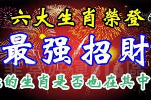 六大生肖天生招財，趕快來看看你的生肖是否也會像貔貅一樣，只進不出吧！