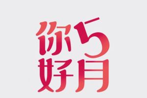 福星高照，5月能夠諸事順遂的四大生肖