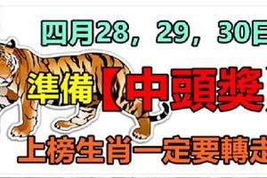 四月28，29，30日準備中頭獎，上榜生肖一定要轉走!