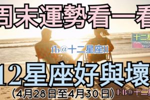 【十二星座周末運勢】周末星座運勢參考看看。（4月28日至4月30日）