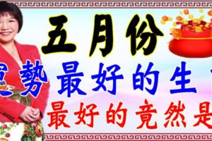 麥玲玲說：五月份運勢最好的生肖【最好的竟然是~】