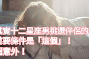 超意外！其實十二星座男挑選伴侶的首要條件是「這個」！太意想不到了！