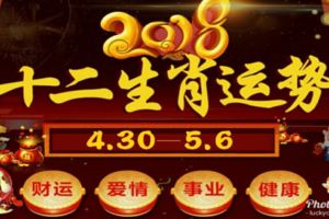 十二生肖本周運勢記得看2018年(4.30—5.6)