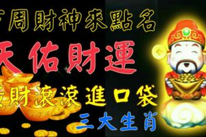 下周財神來點名！這3個生肖，天佑財運，橫財滾滾進口袋！