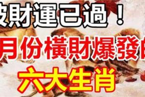 破財運已過，5月橫財爆發的六大生肖！