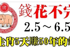 從5月2日到6日，6大生肖連發5天，5天賺50年花不完的錢！