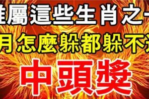 誰屬這些生肖之一，5月怎麼躲都躲不過中頭獎。你有上榜嗎？