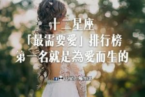 不愛會死！十二星座「最需要愛」排行榜！第一名就是為愛而生的～