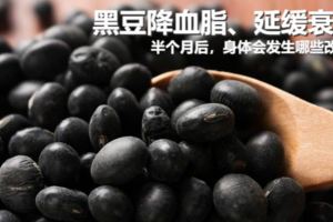 常吃黑豆降血脂、延緩衰老，半個月後，身體會發生哪些改善？