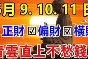5月9.10.11日，8大生肖惹不起！正財偏財橫財如雨，青雲直上不愁錢！