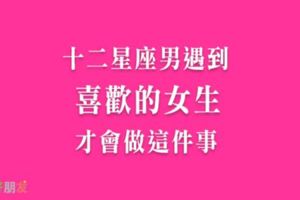 這個行為，藏不了他對妳的愛意！十二星座男會如何面對「心裡暗戀的女生」！