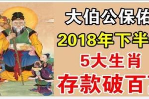 大伯公庇護：5大生肖，下半年財運好
