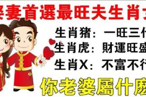 娶妻首選這10大生肖女，最有旺夫命，誰娶誰家旺！你老婆屬什麼？