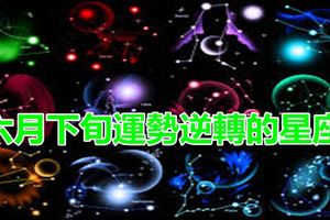 六月下旬運勢逆轉的星座