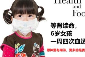 6歲女孩得了尿毒症，一周透析4次！腎移植到底有多難？