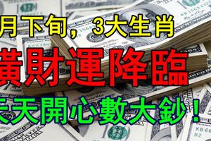 6月下旬，3大生肖橫財運降臨，天天開心數大鈔！