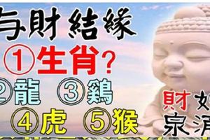 6月19日到6月23日，5生肖內財如泉湧，與財結緣發大財。