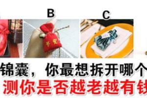 心理測試：4個錦囊，你最想拆開哪個看？測你是否越老越有錢！