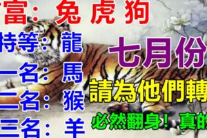 你家有生肖兔，虎，狗嗎？七月份請為他們轉走，會有貴人相助，必然翻身！真的靈
