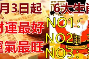 7月3日起，財運最好的6大生肖，你上榜了嗎？