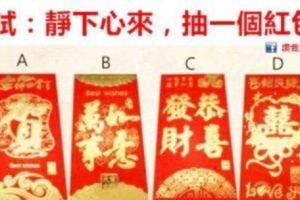 心理測試：靜下心來抽一個紅包，看看最近會有什麼好運圍繞著你？
