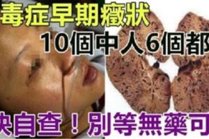 「尿毒症」早期癥狀10個人中6個都有，快自查！不然只能「洗腎」了！千萬別等無藥可治！