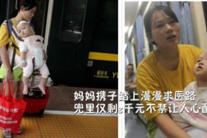 媽媽攜子踏上漫漫求醫路，兜裡僅剩3千元不禁讓人心酸