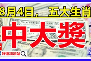 8月4日，買彩票能中大獎的五大生肖，准！
