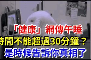 網傳午睡時間不能超過30分鐘？是時候告訴你真相了