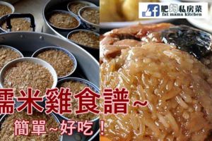 糯米雞食譜~簡單~好吃！只需要簡單的材料就能做哦！