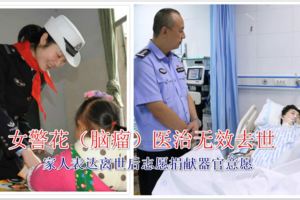 女警花去世將所有器官無償捐獻他人