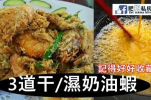 【濕奶油/幹(蛋絲)奶油蝦】美味做法。在家做的也一樣好吃！再也不用特地去餐館叫這道菜肴啦