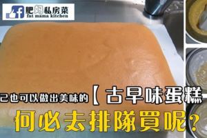 自己在家做的【古早味蛋糕】也可以一樣的美味，何必去排隊買呢？