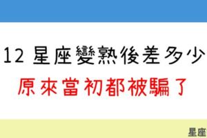 一切都是友情進化的鐵證！「想不到吧～」跟12星座變熟前後的「大反差」！