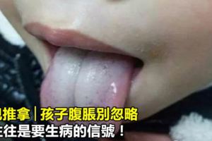 小兒推拿│孩子腹脹別忽略，這往往是要生病的信號！