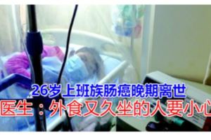 26歲上班族腸癌晚期離世醫生：外食又久坐的人要小心